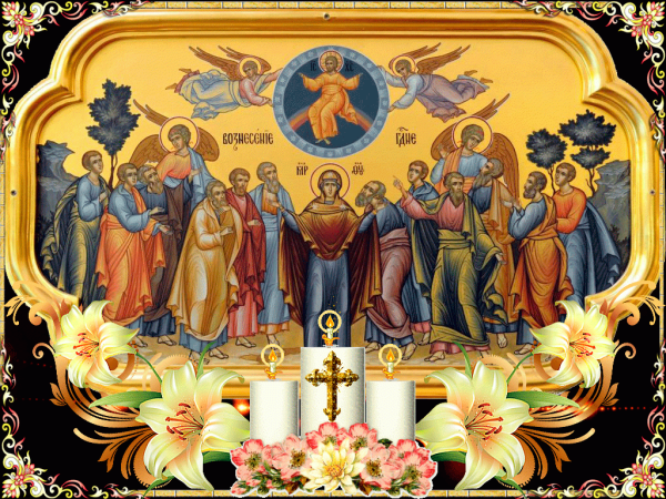 Вознесение Господне (в мае-июне)