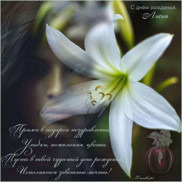 С днем рождения Лилия поздравления