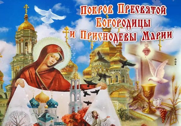 Открытки Покров Пресвятой Богородицы и Приснодевы Марии