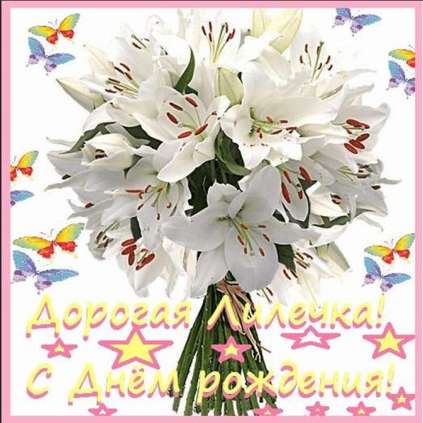 С днём рождения Лилия