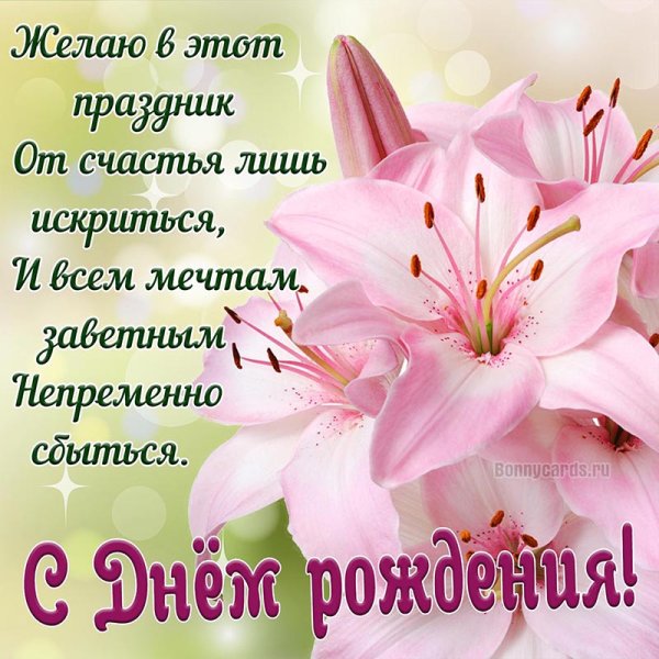 Открытки с днём рождения лилии
