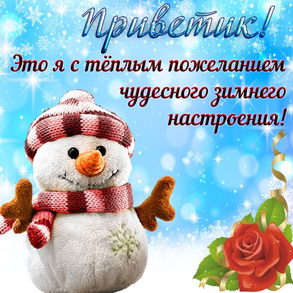 Открытки приятного зимнего дня