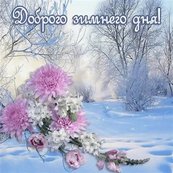 Хорошего зимнего настроения