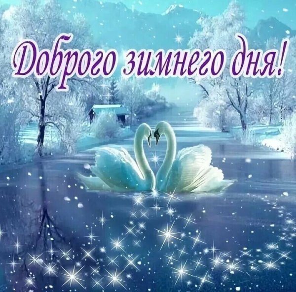 Хорошего зимнего дня