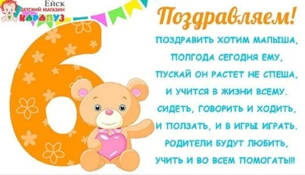 Поздравление с 6 месяцами мальчика