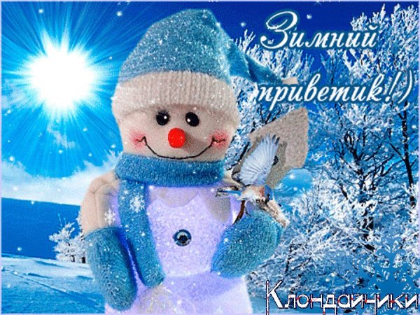 Счастливой зимы пожелания