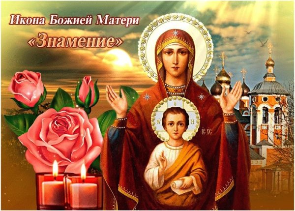 С праздником иконы Божией матери Знамение