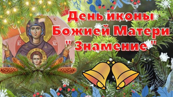 Праздник иконы Божией матери, именуемой «Знамение»