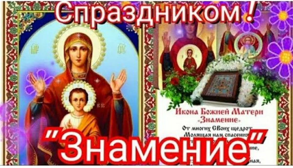 С праздником иконы Божией матери Знамение 10 декабря