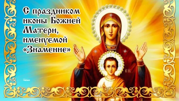 10 Декабря икона Божией матери именуемая Знамение