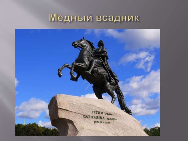 Э. Фальконе, медный всадник город