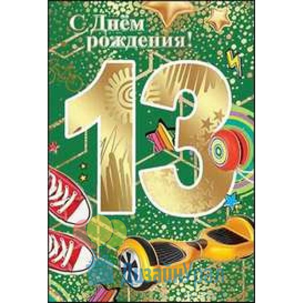С днём рождения 13 лет мальчику