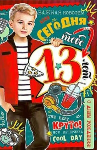 13 Лет мальчику поздравления