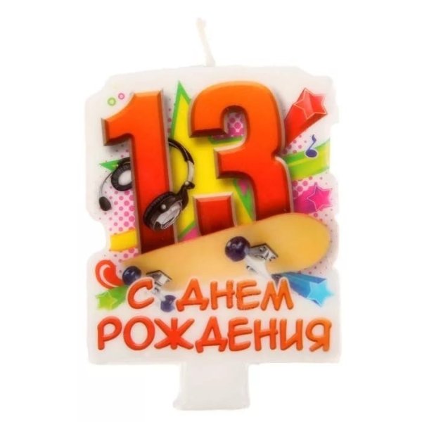 С днем рождения 13 лет