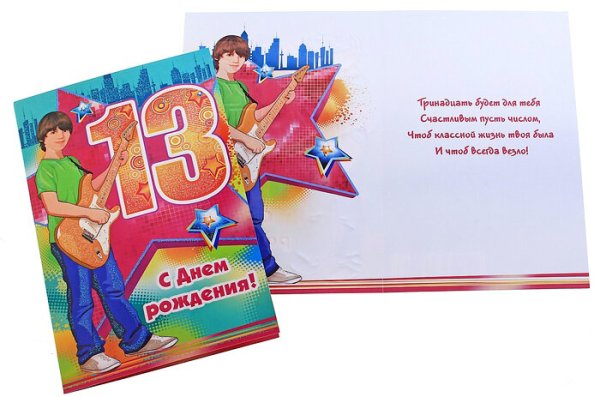 Открытка "13 лет" (мальчик)