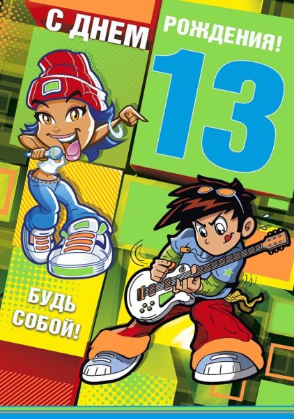С днем рождения 13 лет