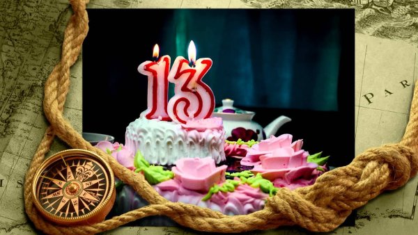 С днем рождения 13 лет