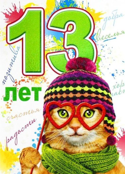 С днем рождения 13 лет