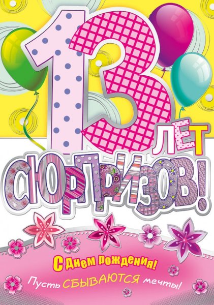 С 13 летием мальчика