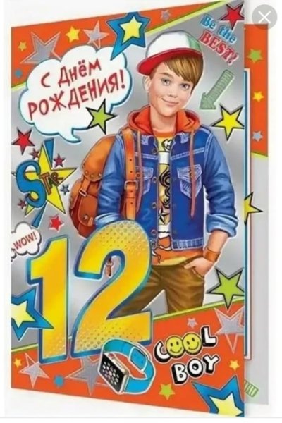 С днем рождения 11 лет