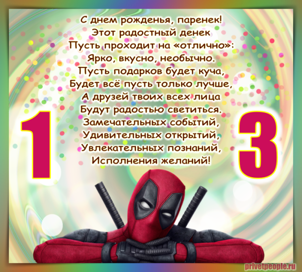 Открытки с днём рождения 12 лет