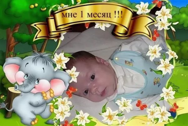 Поздравление с первым месяцем рождения