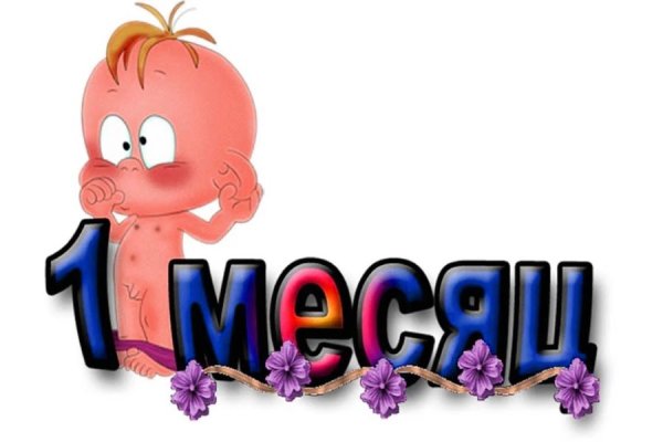 1 Месяц ребенку поздравления