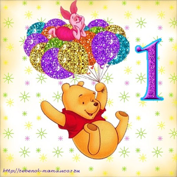 С первым годиком мальчику