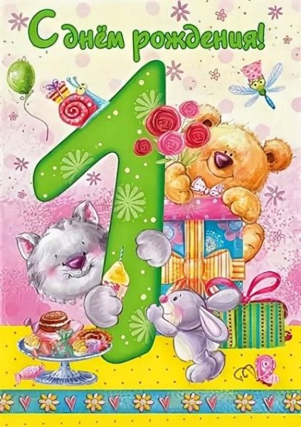 Открытка с 1 годиком девочке родителям