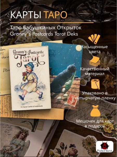 Таро бабушкины открытки галерея