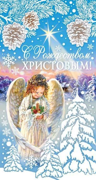 С Рождеством Христовым поздравления маме