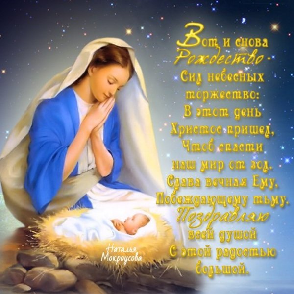 С Рождеством Христовым поздравления