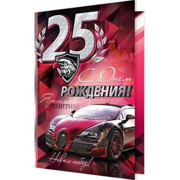 С днем рождения 25