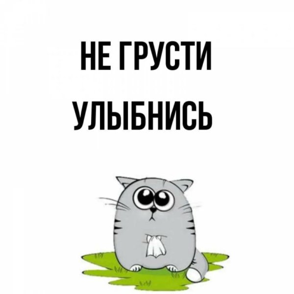 Картинки не грусти улыбнись