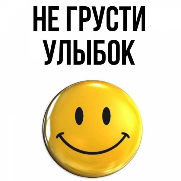 Открытка не грусти улыбнись