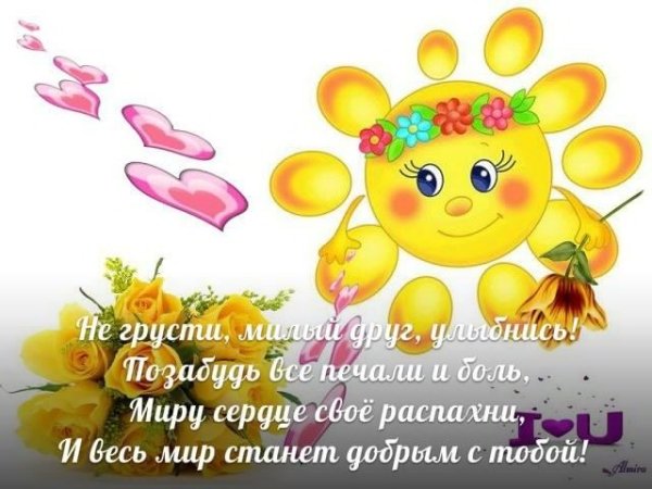 Не грусти улыбнись