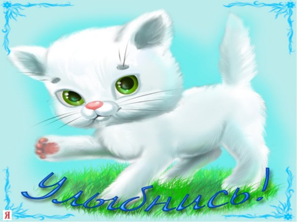 Открытки улыбнись