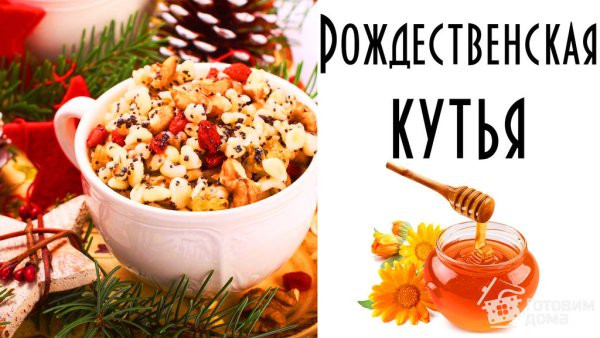 Кутья с медом