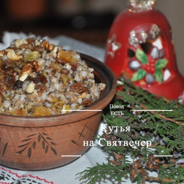 С Рождеством Христовым кутья