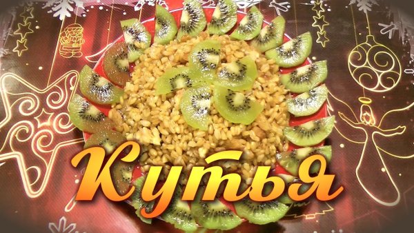 Шутки про кутью