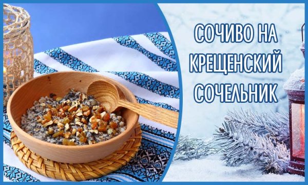 Крещенский сочельник кутья