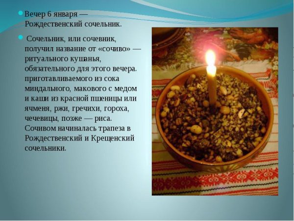 Рождественский сочельник сочиво