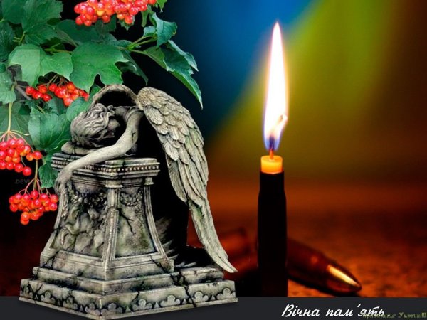 Вечная память скорбим