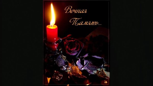 Свеча светлая память