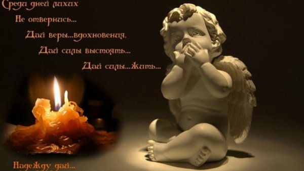 Помним любим скорбим