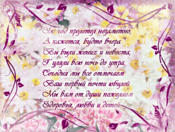 С первой годовщиной свадьбы