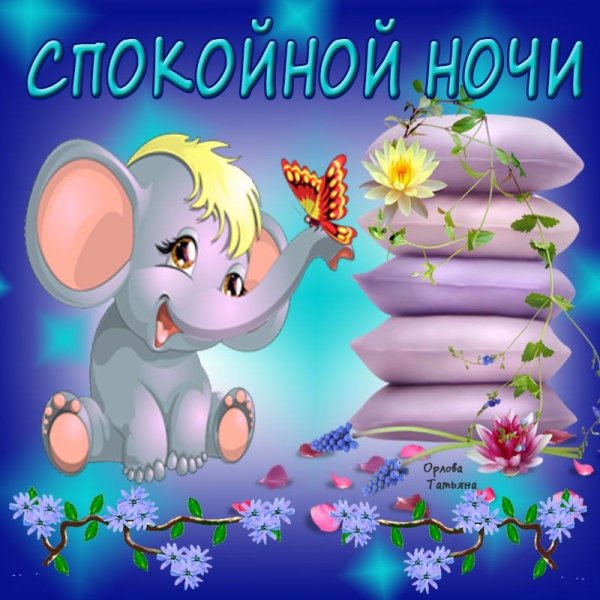 Пожелания доброй ночи