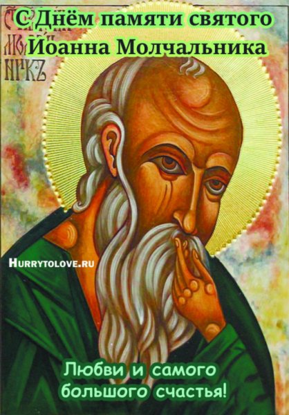 Иван Молчальник икона