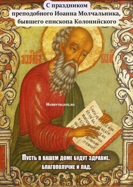 Народный календарь Иван Молчальник