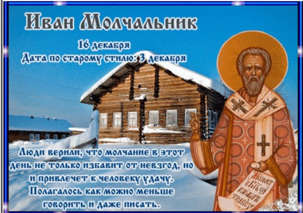 Иван Молчальник 16 декабря